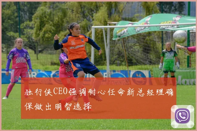 独行侠CEO强调耐心任命新总经理确保做出明智选择