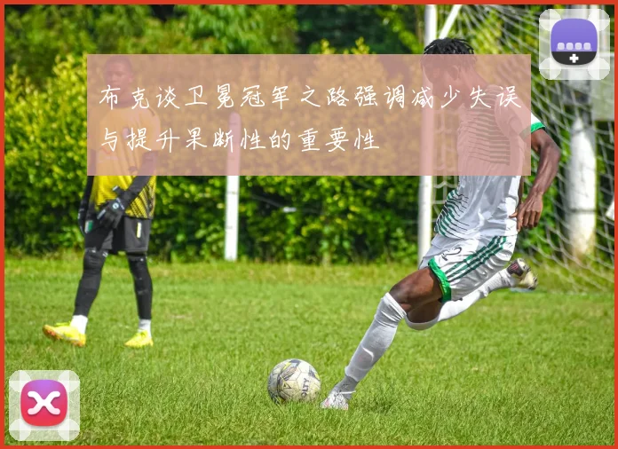 布克谈卫冕冠军之路强调减少失误与提升果断性的重要性