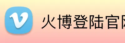 火博登陆官网 logo